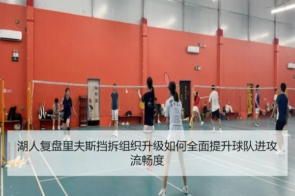 湖人复盘里夫斯挡拆组织升级如何全面提升球队进攻流畅度