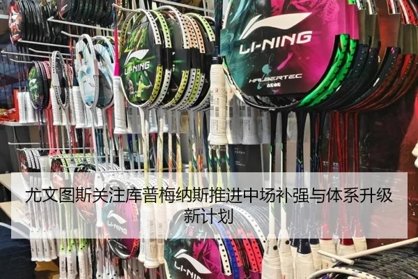 尤文图斯关注库普梅纳斯推进中场补强与体系升级新计划