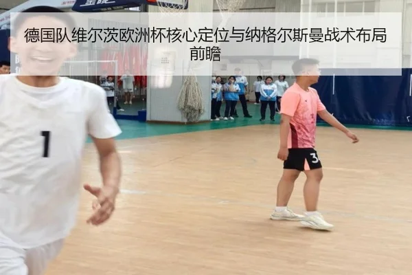 德国队维尔茨欧洲杯核心定位与纳格尔斯曼战术布局前瞻 - kaiyun