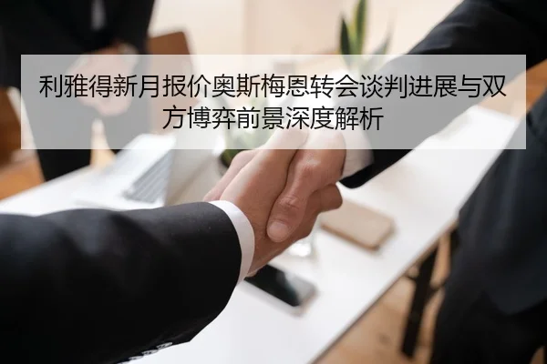 利雅得新月报价奥斯梅恩转会谈判进展与双方博弈前景深度解析 - kaiyun