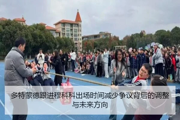 多特蒙德跟进穆科科出场时间减少争议背后的调整与未来方向