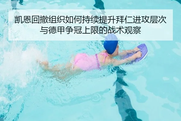 凯恩回撤组织如何持续提升拜仁进攻层次与德甲争冠上限的战术观察 - kaiyun