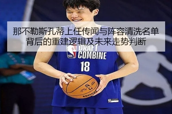 那不勒斯孔蒂上任传闻与阵容清洗名单背后的重建逻辑及未来走势判断
