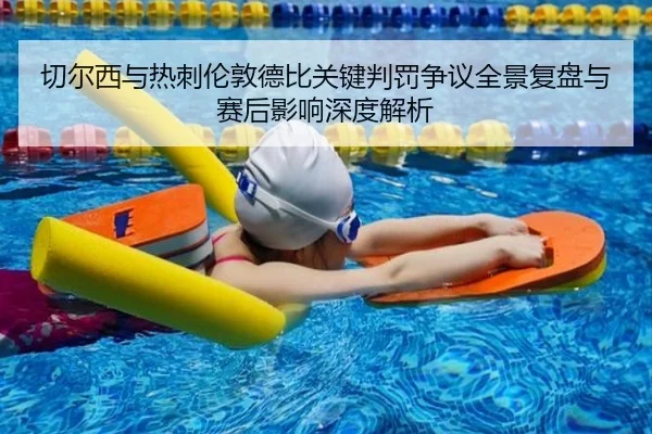 切尔西与热刺伦敦德比关键判罚争议全景复盘与赛后影响深度解析 - kaiyun