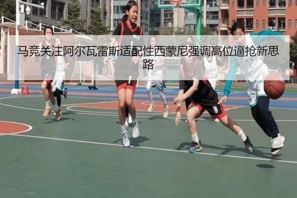马竞关注阿尔瓦雷斯适配性西蒙尼强调高位逼抢新思路 - kaiyun