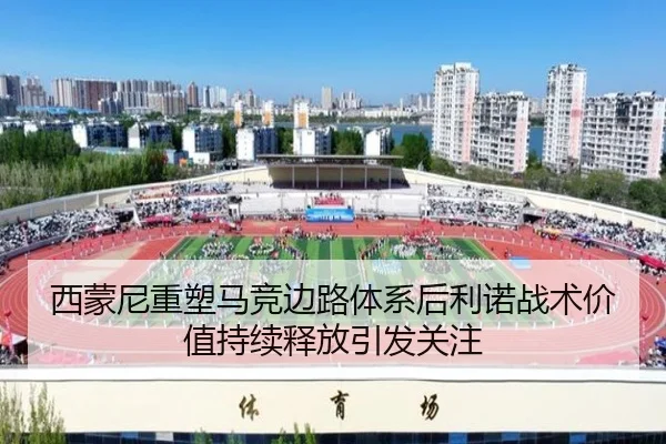 西蒙尼重塑马竞边路体系后利诺战术价值持续释放引发关注 - kaiyun