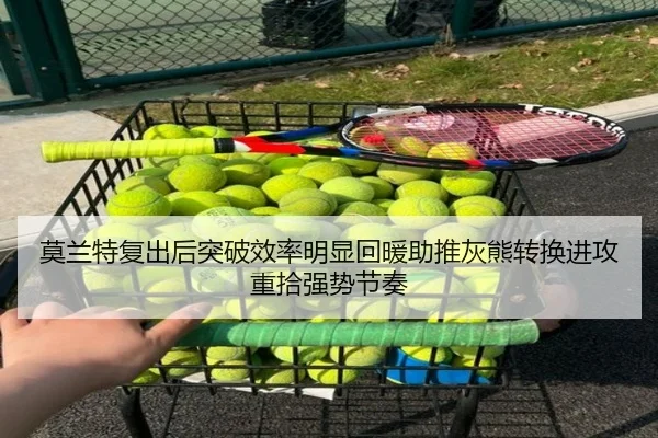 莫兰特复出后突破效率明显回暖助推灰熊转换进攻重拾强势节奏 - kaiyun